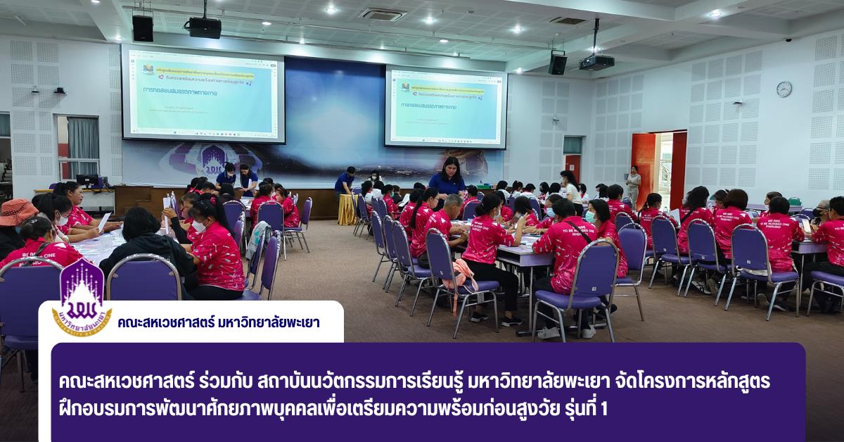 คณะสหเวชศาสตร์ ร่วมกับ สถาบันนวัตกรรมการเรียนรู้ มหาวิทยาลัยพะเยา จัดโครงการหลักสูตรฝึกอบรมการพัฒนาศักยภาพบุคคลเพื่อเตรียมความพร้อมก่อนสูงวัย รุ่นที่ 1
